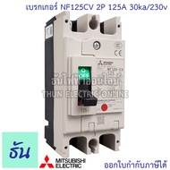 Mitsubishi เบรกเกอร์ รุ่น NF125CV 2P 50A 63A 80A 100A 125A 30ka/230v เบรกเกอร์ตรามิตซูบิชิ มิตซูบิชิ