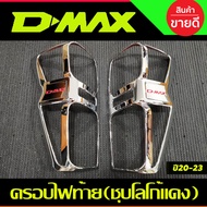 ครอบไฟท้าย ฝาไฟท้าย ชุบโครเมี่ยม+โลโก้แดง รุ่นท๊อป4WDไฟท้ายLED  ISUZU D-MAX DMAX 2020 - 2023 (R)