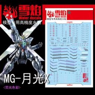 【優選】雪焰工作室 MG Gundam X GX-9900 月光高達X(卡洛德.蘭).熒光水貼