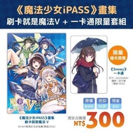 《希萌創意官方》【魔法少女iPASS】畫集V+《Snowy》一卡通套組