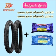 (ชุดหน้า+หลัง) ยางรถมอเตอร์ไซค์ Wave110i ยี่ห้อ ดีสโตน Deestone ยางนอกพร้อมยางในหน้า+หลัง เบอร์ 70/9