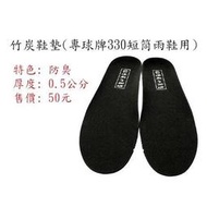 竹炭鞋墊(專球牌330、長皇108短筒雨鞋用)