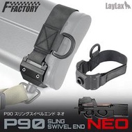 【KUI酷愛】LayLax P90 兩用式槍背帶扣環座、NEO QD快拆座（適用Marui、Krytac）49637