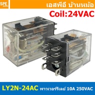 [ 1 ชิ้น ] LY2N-24AC รีเลย์ Relay LY2N Coil 24VAC รีเลย์อุตสาหกรรม 8ขา 8Pin Coil Voltage 12VDC 10A 2