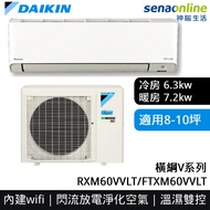 DAIKIN大金 8-10坪 橫綱V系列變頻冷暖空調 RXM60VVLT/FTXM60VVLT