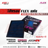 กรอง แต่ง อากาศ ไส้กรอง FLEX ตรงรุ่น Nissan NAVARA NP300 2.5 TERRA 2.3 PRO4X 2.3 ( นาวาร่า เทอร์ร