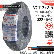 ANT/PKS/ABLE สายไฟ VCT 2x2.5 20 เมตร(แบ่งขาย) ดำ มอก.