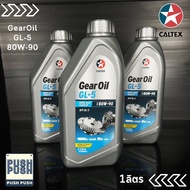 น้ำมันเกียร์ CALTEX GEAR OIL GL5 น้ำมันเกียร์และเฟืองท้ายธรรมดาทั่วไป 1 ลิตร