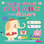 หนังสือ เด็ก และสื่อการเรียนรู้ หัดเขียนเรียนรู้ ก.ไก่ ABC และตัวเลข I หัดเขียน ABC หัดเขียน ก.ไก่ ห