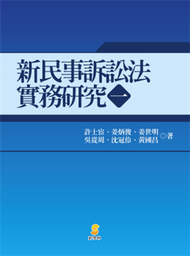 新民事訴訟法實務研究（1） (新品)