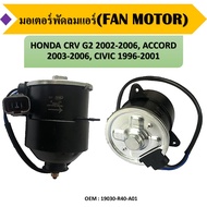 มอเตอร์พัดลมหม้อน้ำ พัดลมหม้อน้ำ มอเตอร์พัดลม COOLING FAN Motor HONDA CRV G2 ปี 2002-2006 ACCORD ปี 2003-2006 CIVIC ปี 1996-2001 (19030-RAA-A01 263500-5510)