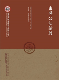 東吳公法論叢（1） (新品)