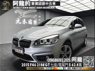 🔥2015 F46 BMW 218d Gran Tourer 柴油 七人座 省油實惠🔥(242)阿龍 新北中古車 二手車 元禾國際車業 推薦業務 實車實價 認證車 無泡水 無事故 找錢 超貸 車換車