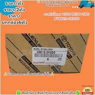 ยางกันโคลง VIGO 2WD REVO 2WD#48815-0K050--เลือกจำนวนด้านล่างค่ะ--