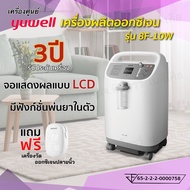 🎉เครื่องผลิตออกซิเจน ขนาด 10 ลิตร Yuwell รุ่น 8F-10W เสียงเงียบ (รุ่นใหม่) รับประกันศูนย์ไทย 3 ปี