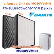 ไส้กรองอากาศ DAIKIN MC30VVM-A/H, MC30UVM6 แผ่นกรอง BAFP001AE ไส้กรองเครื่องฟอกอากาศไดกิ้น