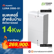 แบตเตอรี่ สำหรับบ้านติดโซลาร์เซลล์ ขนาด 14kWh แบรนด์ Huawei รุ่น: LUNA2000-S1