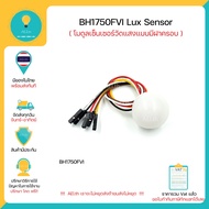 BH1750FVI Lux Sensor โมดูลเซ็นเซอร์วัดแสงแบบมีฝาครอบทรงกลม ใช้ร่วมได้ทั้ง Arduino ESP8266 ESP32 Nodemcu พร้อมส่งทันที!!!
