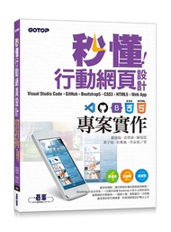 秒懂行動網頁設計Visual Studio Code+GitHub+Bootstrap5+CSS3+HTML5+Web App專案實作