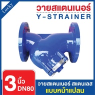 Y Strainer วายสแตนเนอร์ เหล็กหล่อ ขนาด 3 นิ้ว แบบหน้าแปลน 10K
