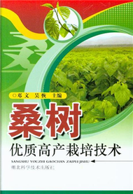 桑樹優質高產栽培技術 (新品)