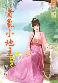 貴氣小地主03（完）