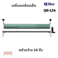 QIHE เครื่องเคลือบเย็น 24 นิ้ว ชนิดมือหมุน