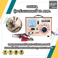 OSUKA ตู้ชาร์จแบตเตอรี่ 10 AMP. ขดลวดทองแดงแท้ 100% ชาร์จแบต รถยนต์ มอเตอร์ไซค์ จักรยานยนต์ รถบรรทุก