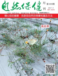 自然保健月刊399期 風茹草