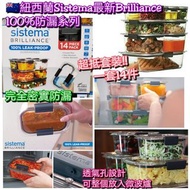 紐西蘭Sistema®Brilliance 100%防漏系列保鮮盒