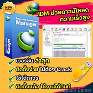 Internet Download Manager IDM ตัวช่วยดาวน์โหลด