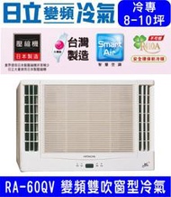 節能補助高雄含基本安裝【HITACHI日立】RA-60QV 變頻冷專雙吹窗型冷氣