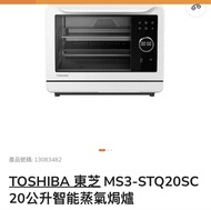 TOSHIBA 東芝 MS3-STQ20SC 20公升蒸氣焗爐