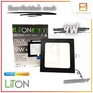 โคมไฟดาวน์ไลท์โคมดาวไลท์ พาแนล PANEL LIGHT LED LiTon ขนาด9W 5นิ้ว หน้าเหลี่ยม สีดำ แสงขาว สีวอร์ม(แส