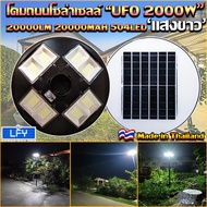 UFO-2000W-W แสงสีขาว โคมไฟถนนแบบUFOโซลาร์เซลล์ 8ทิศทาง ความสว่าง 8ช่อง ขนาด2000วัตต์ พลังงานแสงอาทิตย์ พร้อมรีโมท LED SolarStreetLights