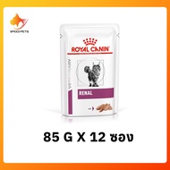 Royal Canin Renal Loaf Cat Pouch อาหารแมวเปียกโรคไต อาหารแมวโรคไต อาหารเปียกแมว แมวโรคไต ขนาด  85g x