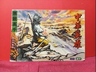 中華英雄 🌹 第27期   🌺 漫畫  🌹  🌺 🦋🍀🌹 陸