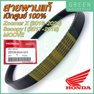 สายพานขับเคลื่อน Honda ฮอนด้า Zoomer X (2016-2020) SCOOPY I (2017-2019) MOOVE 23100-K44-V01