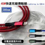 CITY 9V 45W抗彎折超級快充線 Lightning iPhone 鋁合金傳輸充電線(300cm)-藍色