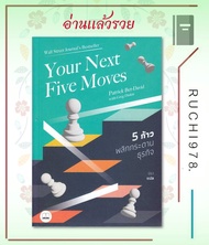 Your Next Five Moves 5 ก้าวพลิกกระดานธุรกิจ ผู้เขียน Patrick Bet-David  สำนักพิมพ์ บุ๊คสเคป/BOOKSCAPE หนังสือ บริหาร ธุรกิจ , การบริหารธุรกิจ