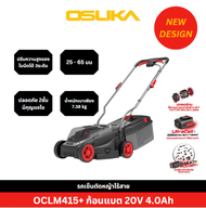 OSUKA รถเข็นตัดหญ้าไร้สาย OCLM415 ปรับความสูงได้ 3 ระดับ น้ำหนักเบา ตัดหญ้าสนามได้กว้างถึง 150 ตรม.