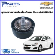 ลูกรอกสายพานหน้าเครื่องตัวตาม CHEVROLET SONIC 1.4 #55565572 ราคา/ตัว