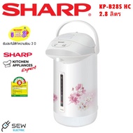 Sharp กระติกนํ้าร้อน รุ่น KP-B28S OC SC HCขนาด 2.8 ลิตร