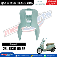 ชุดสีทั้งคัน YAMAHA GRAND FILANO ปี 2015 แกรนด์ ฟีลาโน่ สีเขียว รหัสสี (1611LNCP2) แท้ศูนย์ยามาฮ่า (