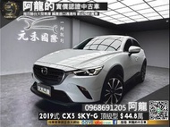 2019式 CX3 SKY-G頂級型 馬自達 超高CP值掀背車❗️(260)【元禾國際 阿龍 中古車 新北二手車買賣】阿龍 新北中古車 二手車 推薦業務 認證車 實車實價 無泡水 無事故 找錢 超貸 車換車