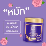 หมักผมแลสลวย LAE SA LUAY Spa Smooth Keratin 250ml.