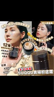 粉底霜-日本SUQQU貴婦粉底霜 (新版黑瓶)