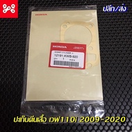 ปะเก็นตีนเสื้อเวฟ110i 2009-2020 แท้เบิกศูนย์ 12191-KWB-920 ปะเก็นเสื้อเวฟ110i ปะเก็นเสื้อเเท้เวฟ110i ปะเก็นตีนเสื้อเเท้เวฟ110i