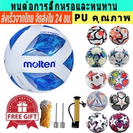 จัดส่งจากกทม ลูกฟุตบอล ฟุตบอล Molten  ลูกฟุตบอล ลูกบอล มาตรฐานเบอร์ 5 Soccer Ball มาตรฐาน หนัง PU นิ่ม มันวาว