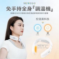 美國NEWEDO智能全身控溫超靜清新掛脖冷暖機